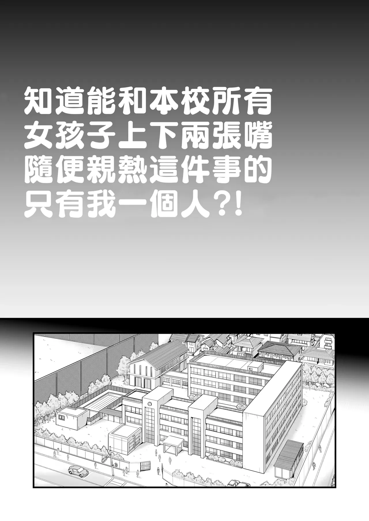 知道能和本校所有女孩子上下兩張嘴隨便親熱這件事的只有我一個人？！ — page 3