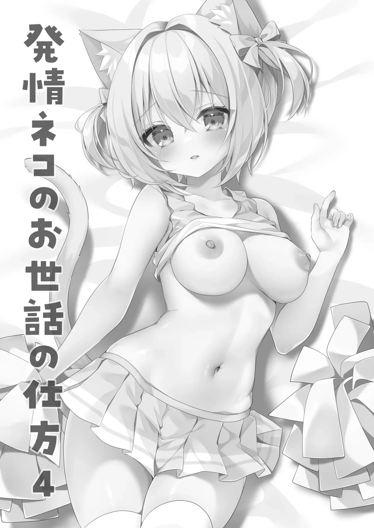 発情ネコのお世話の仕方4発情ネコのお世話の仕方4〜あの編 体育倉庫で幼馴染とイチャラブえっち〜 — page 2