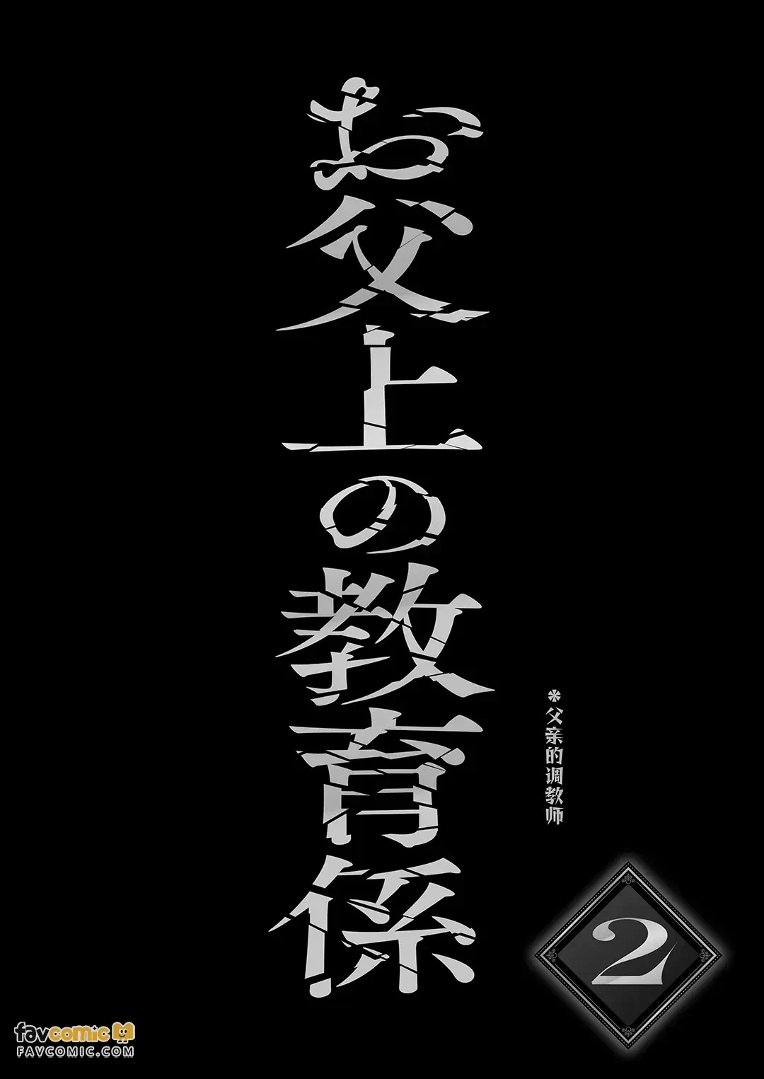 Achichiue no Kyouiku Gakari2︱父亲大人的教导员2 — page 3