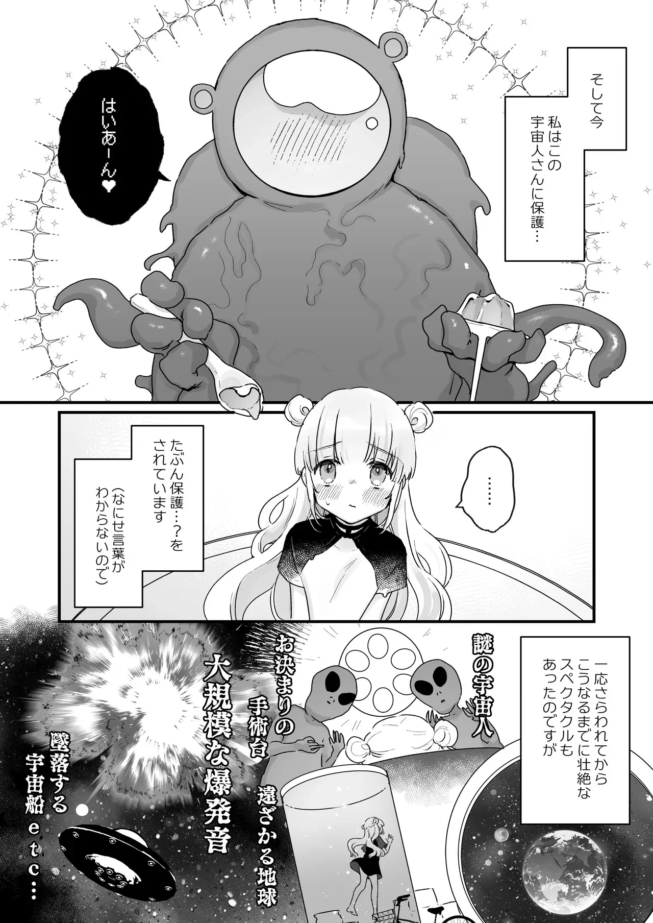 地球人を猫かわいがりする宇宙人さんに保護されている女の子の話 — page 3