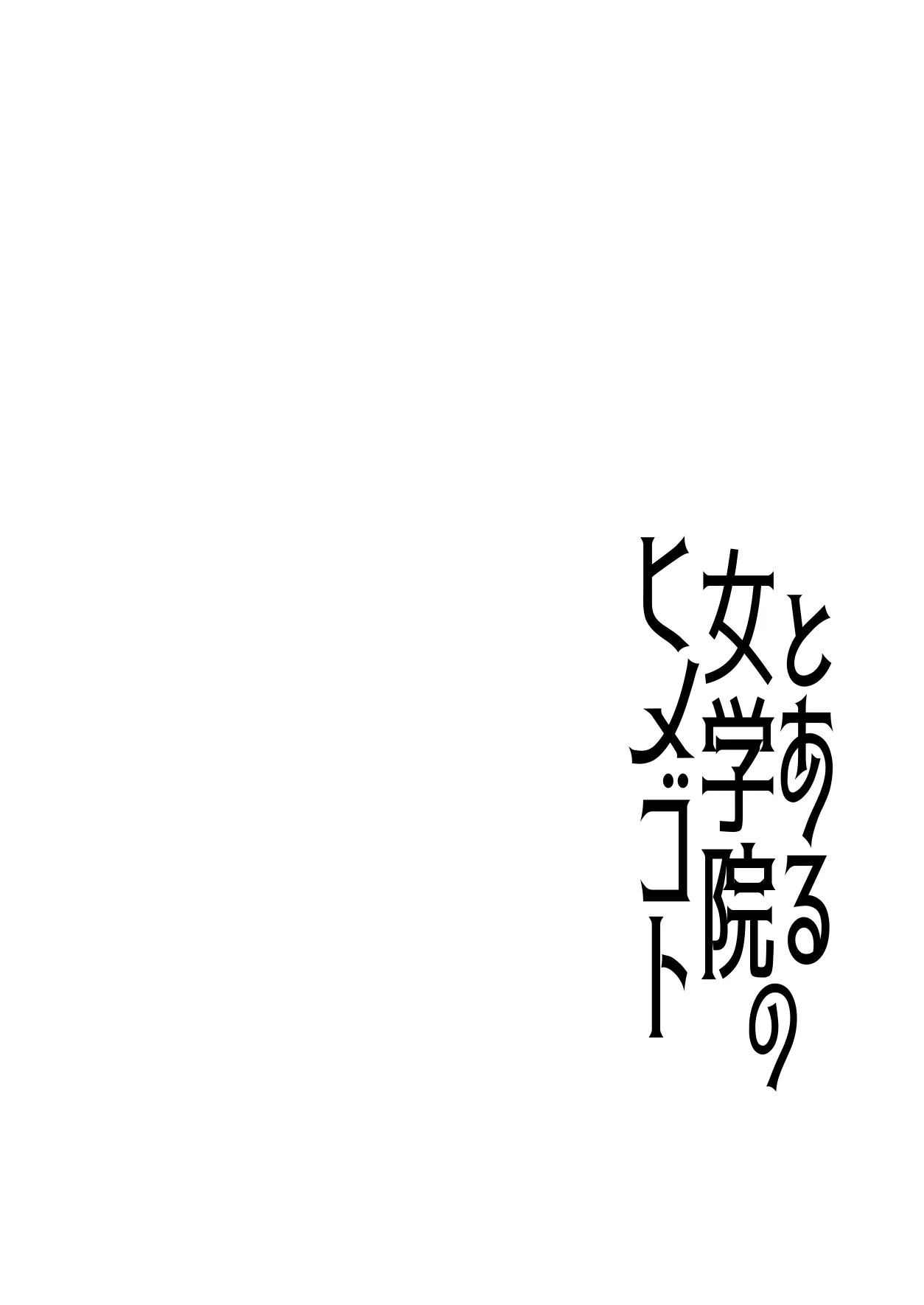 とある女学院のヒメゴト総集編 — page 2
