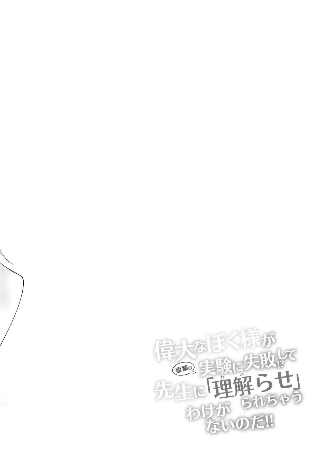Idai na Bokusama ga Reiyaku no Jikken ni Shippai!? shite Sensei ni "Wakarase"rarechau Wake ga nai noda!! — page 3