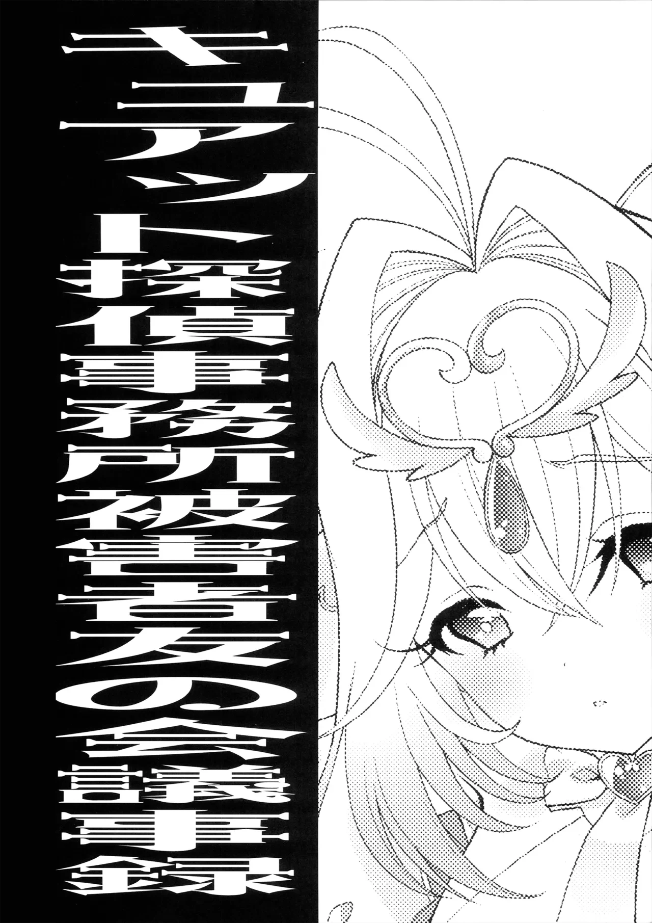(C108) キュアット探偵事務所被害者友の会 議事録 — page 3