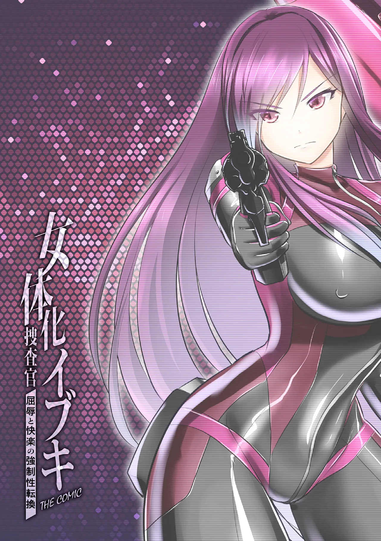 女体化捜査官イブキ 屈辱と快楽の強○性転換 THE COMIC 第2話 — page 2