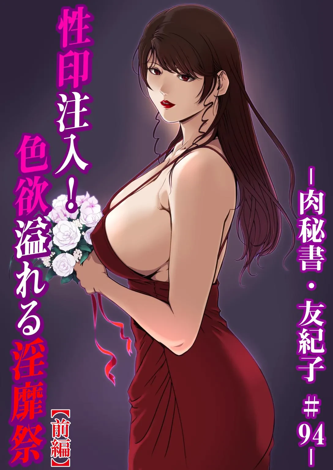 肉秘書・友紀子 33 — page 2