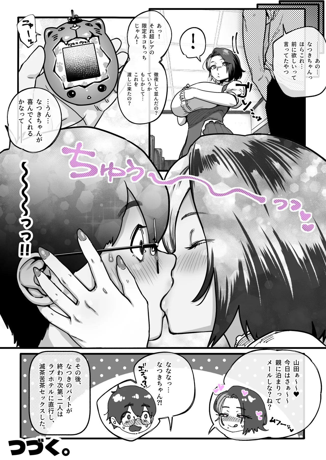 山田となつき。その２漫画フルページ。 — page 9