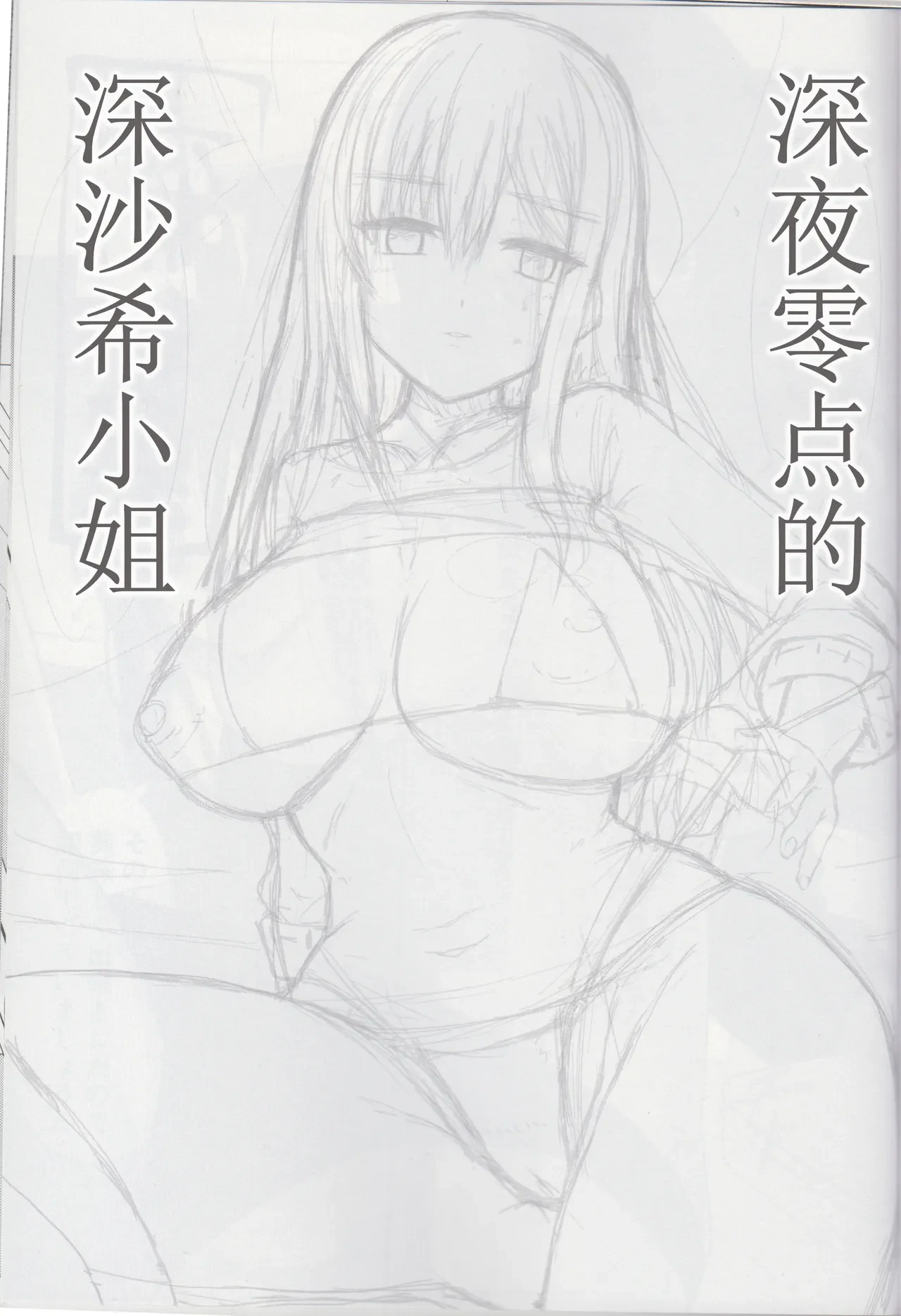 深夜零点的深沙希 — page 2