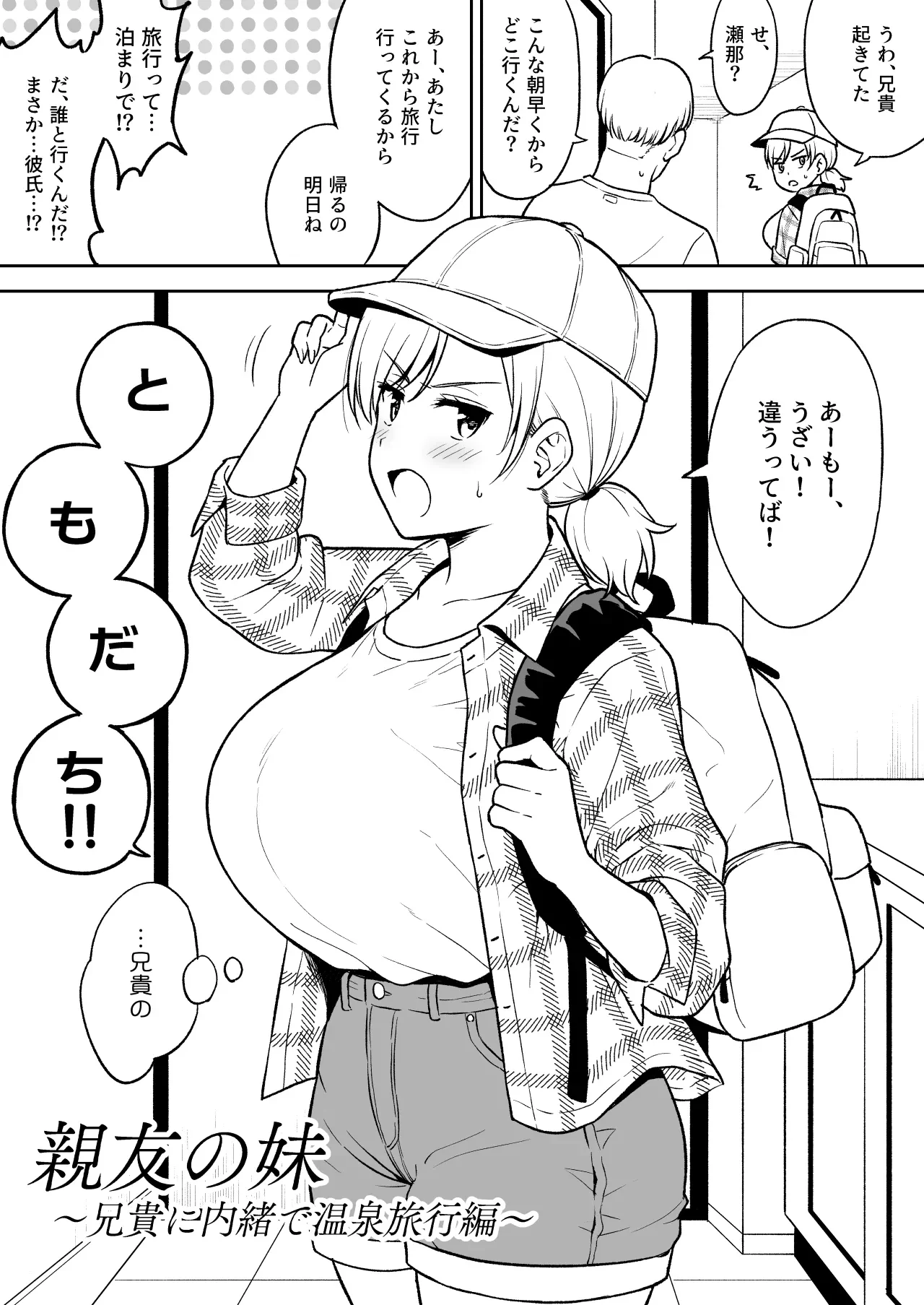 瀬那ちゃんと兄貴に内緒で温泉旅行編 — page 2