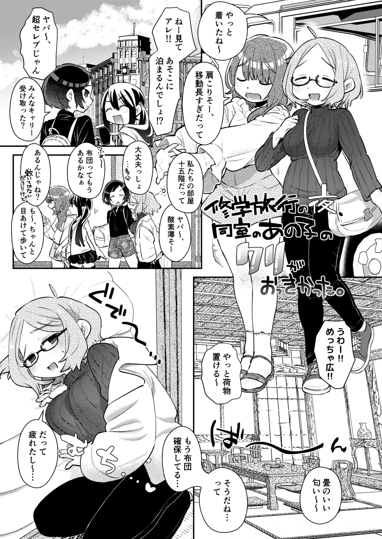 修学旅行の夜、同室のあの子のクリがおっきかった。 — page 2
