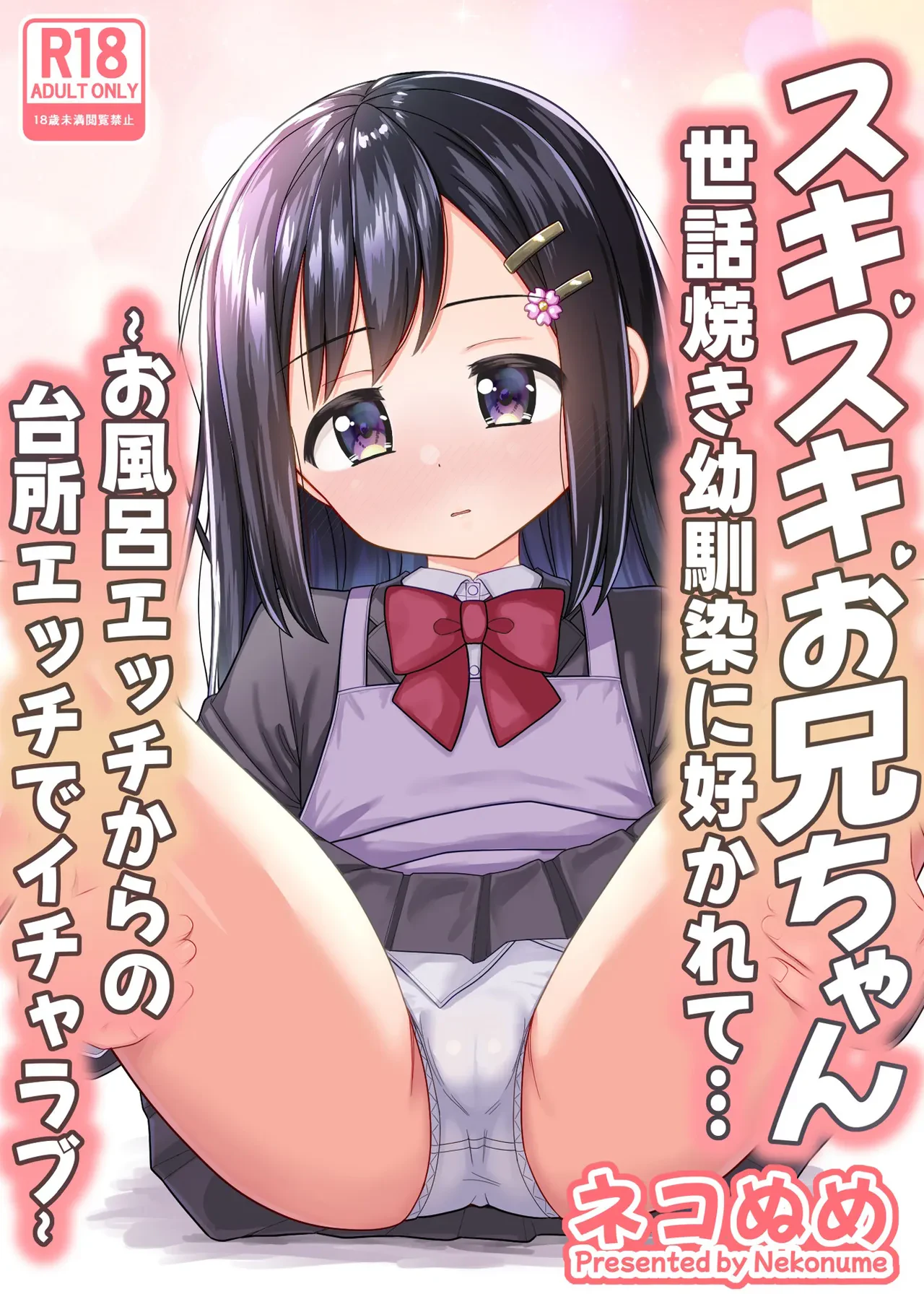 Suki Suki Oniichan Sewayaki Osananajimi ni Sukarete…〜Ofuro Ecchi Kara no Daidokoro Ecchi de Icha Love〜 — page 2