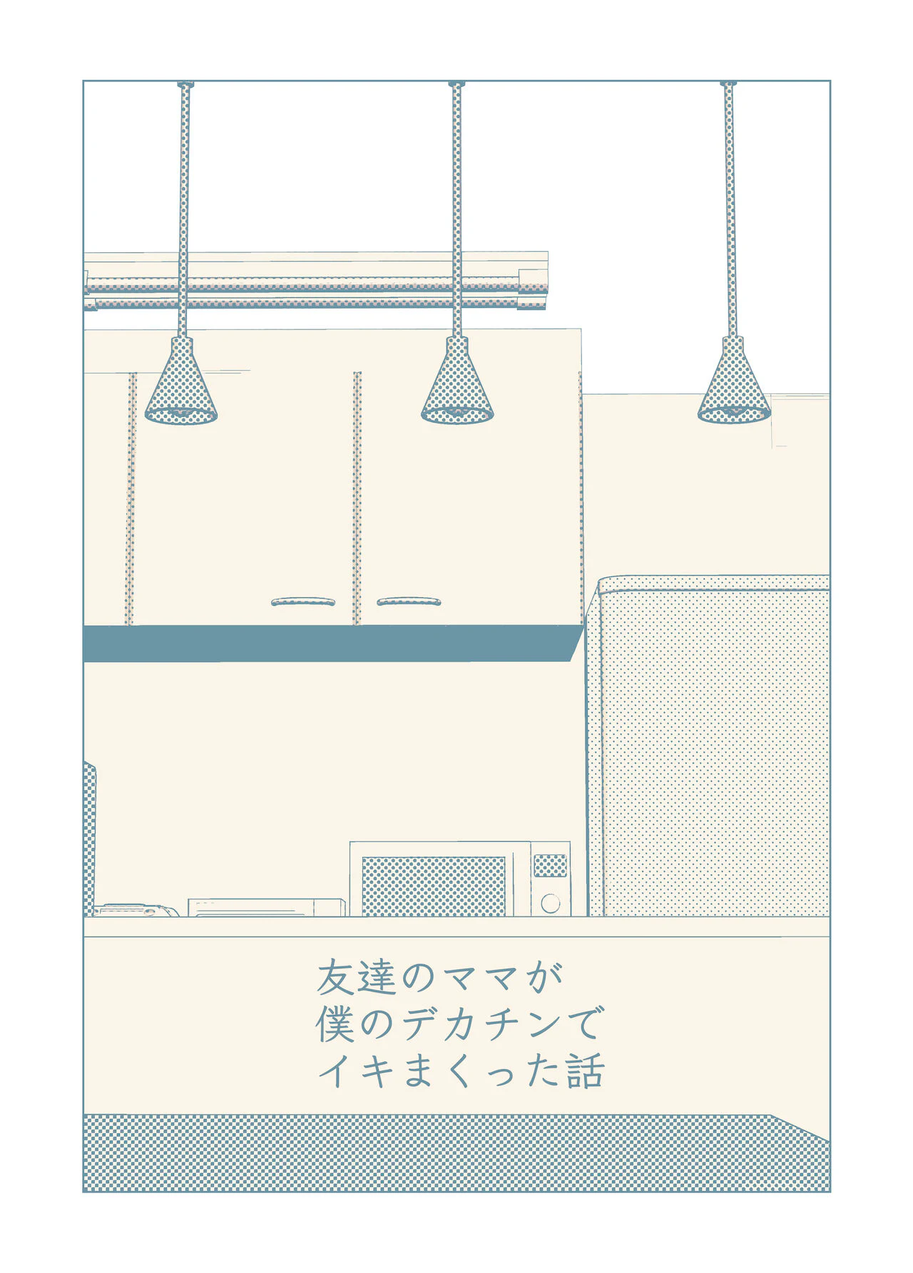 Tomodachi no Mama ga Boku no Dekachin de Ikimakutta Hanashi — page 2