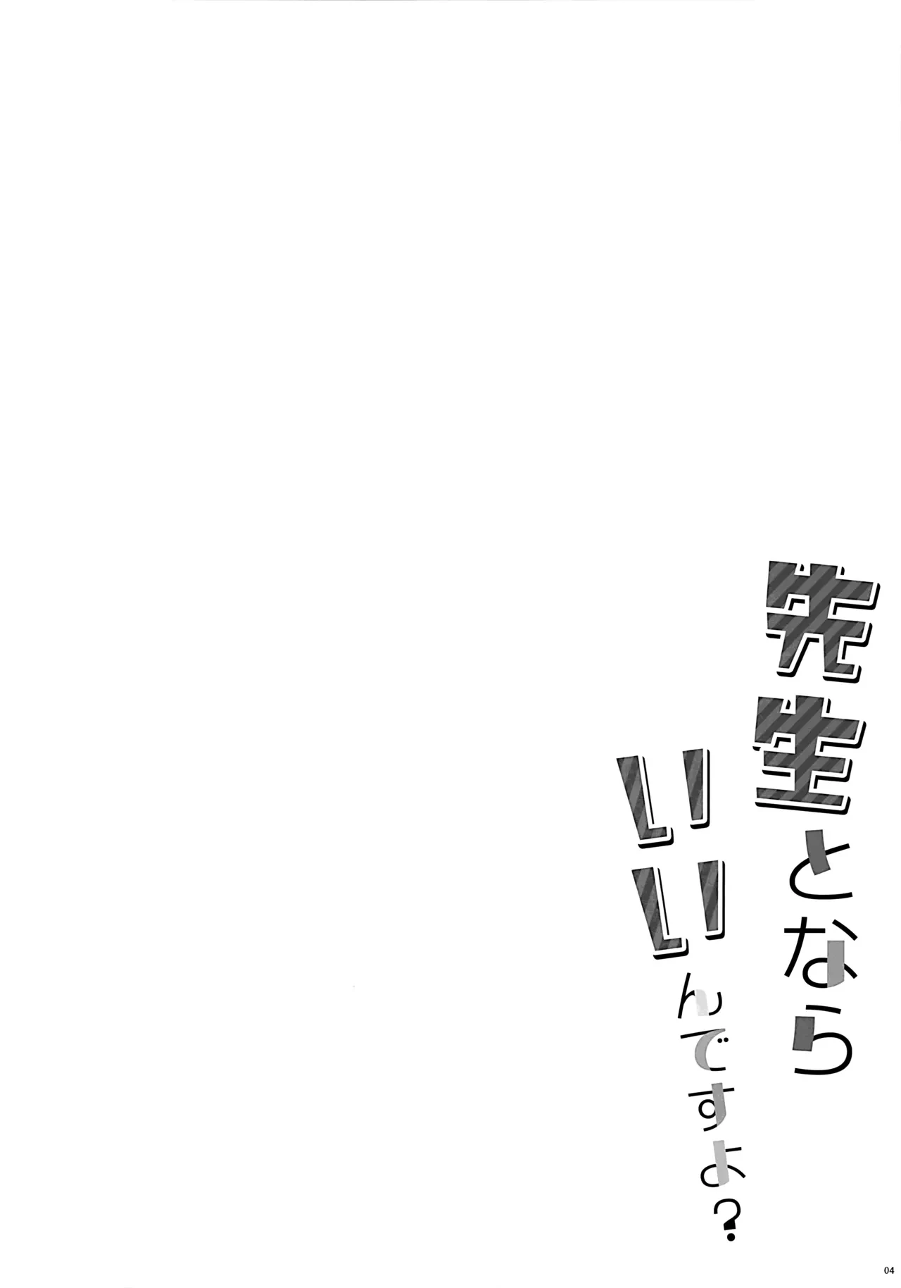 (C108) 先生とならいいんですよ? — page 3