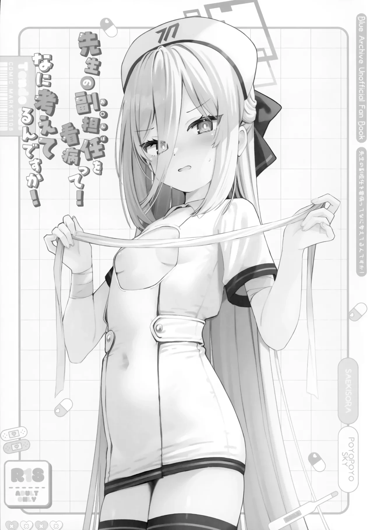 (C108) 先生の副担任を看病って！なに考えてるんですか！ — page 2