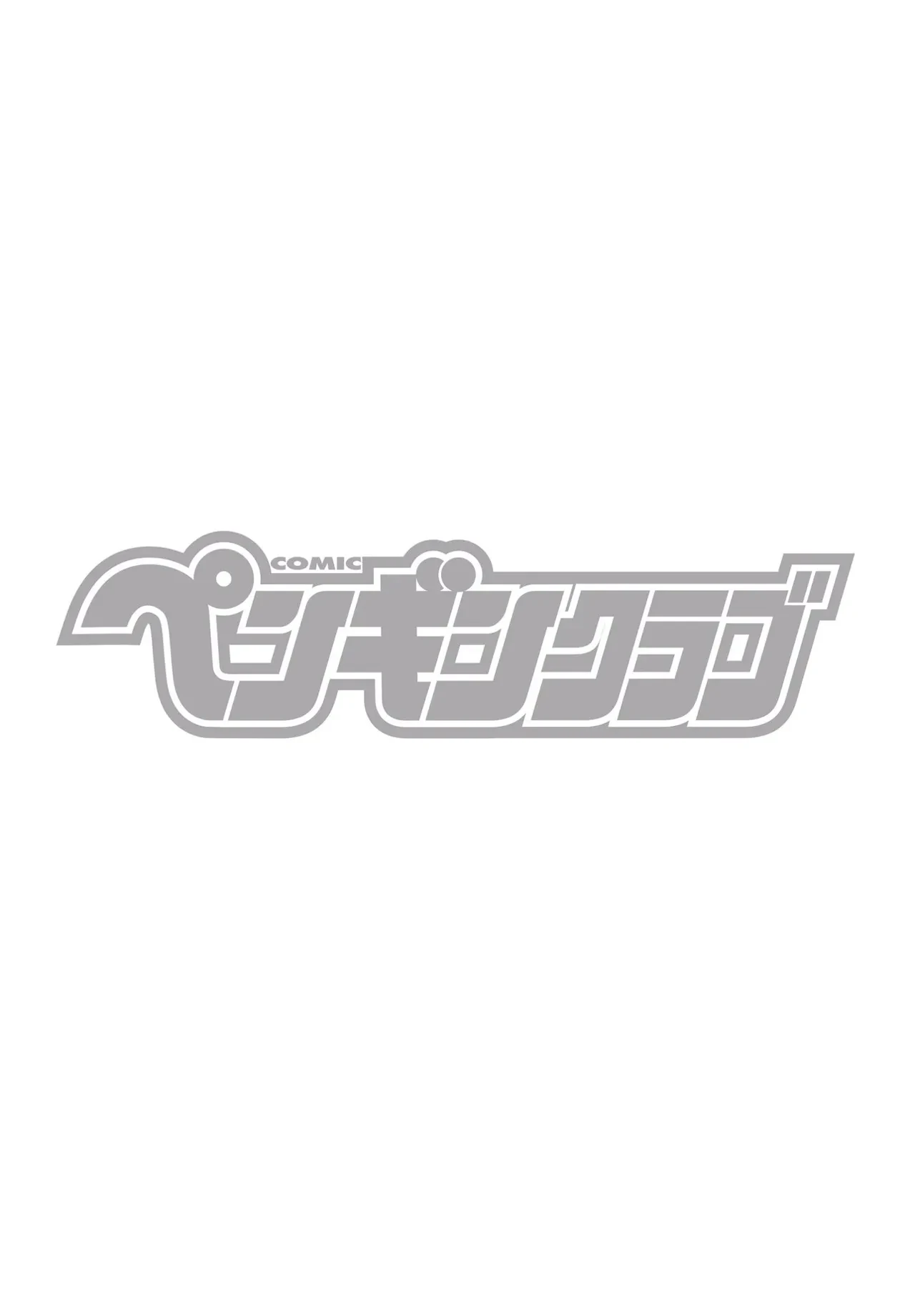 COMICペンギンクラブ 2026年11月号 — page 2