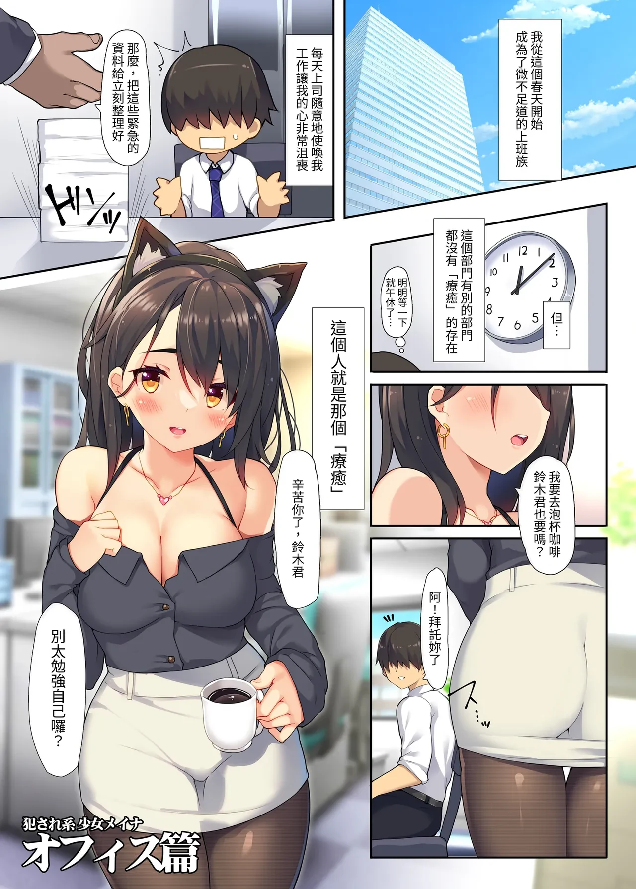 被侵犯系少女梅伊奈 辦公室篇 — page 3