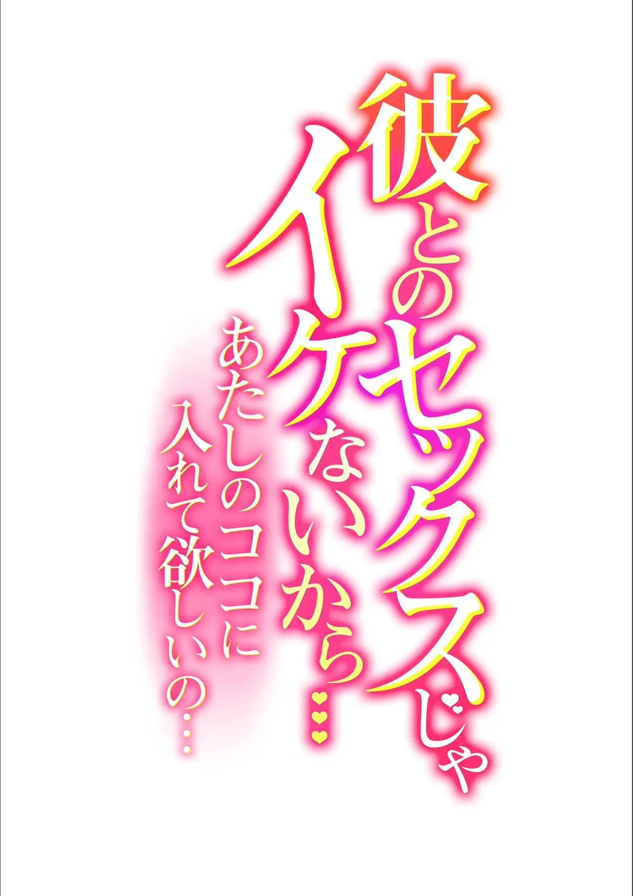 Kare to no Sekkusu ja Ikenai kara… Atashi no Koko ni Irete Hoshii no… Ch. 1-21 — page 2