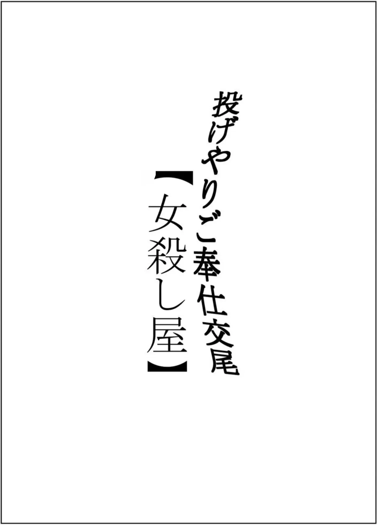 Nageyari Gohoushi Koubi Onna Koroshiya — page 2