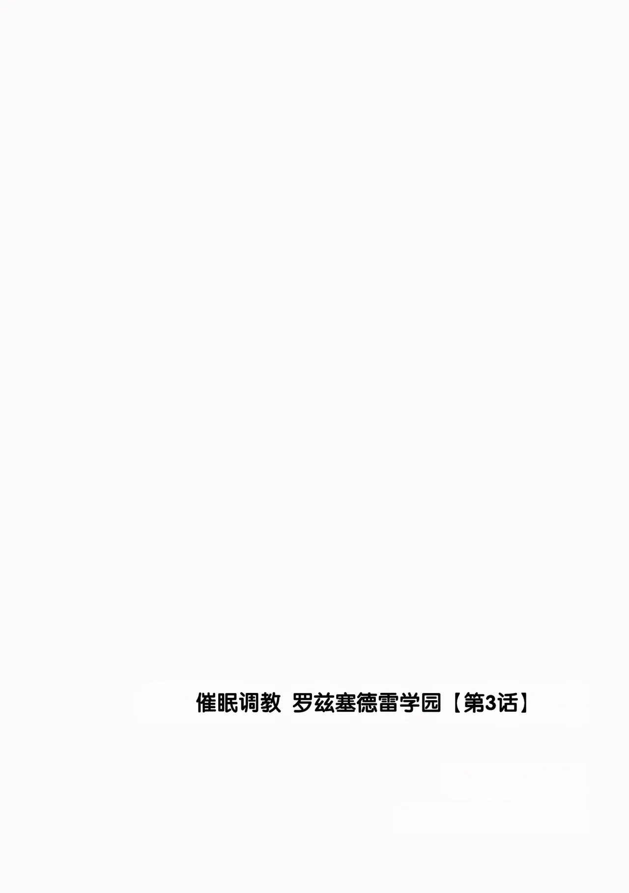 Saimin Choukyou Rose Cedre Gakuen [Dai 3 Wa — page 2