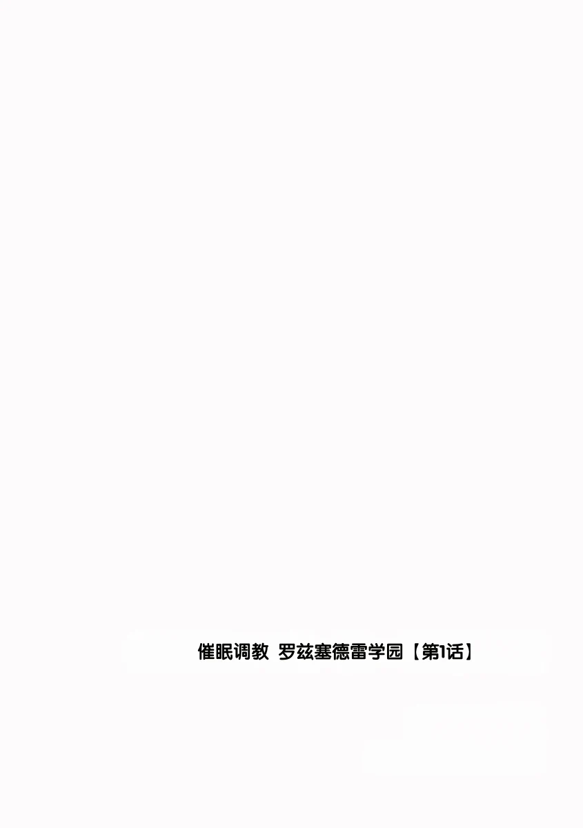 Saimin Choukyou Rose Cédrée Gakuen [Dai 1 Wa — page 2