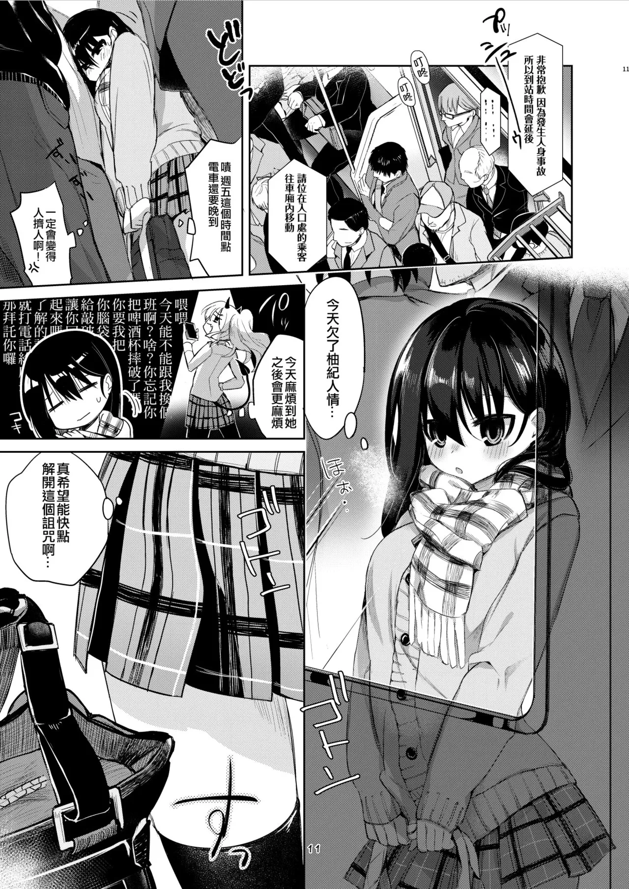 打工歸途的TS女孩被癡漢給盯上的本本 — page 11