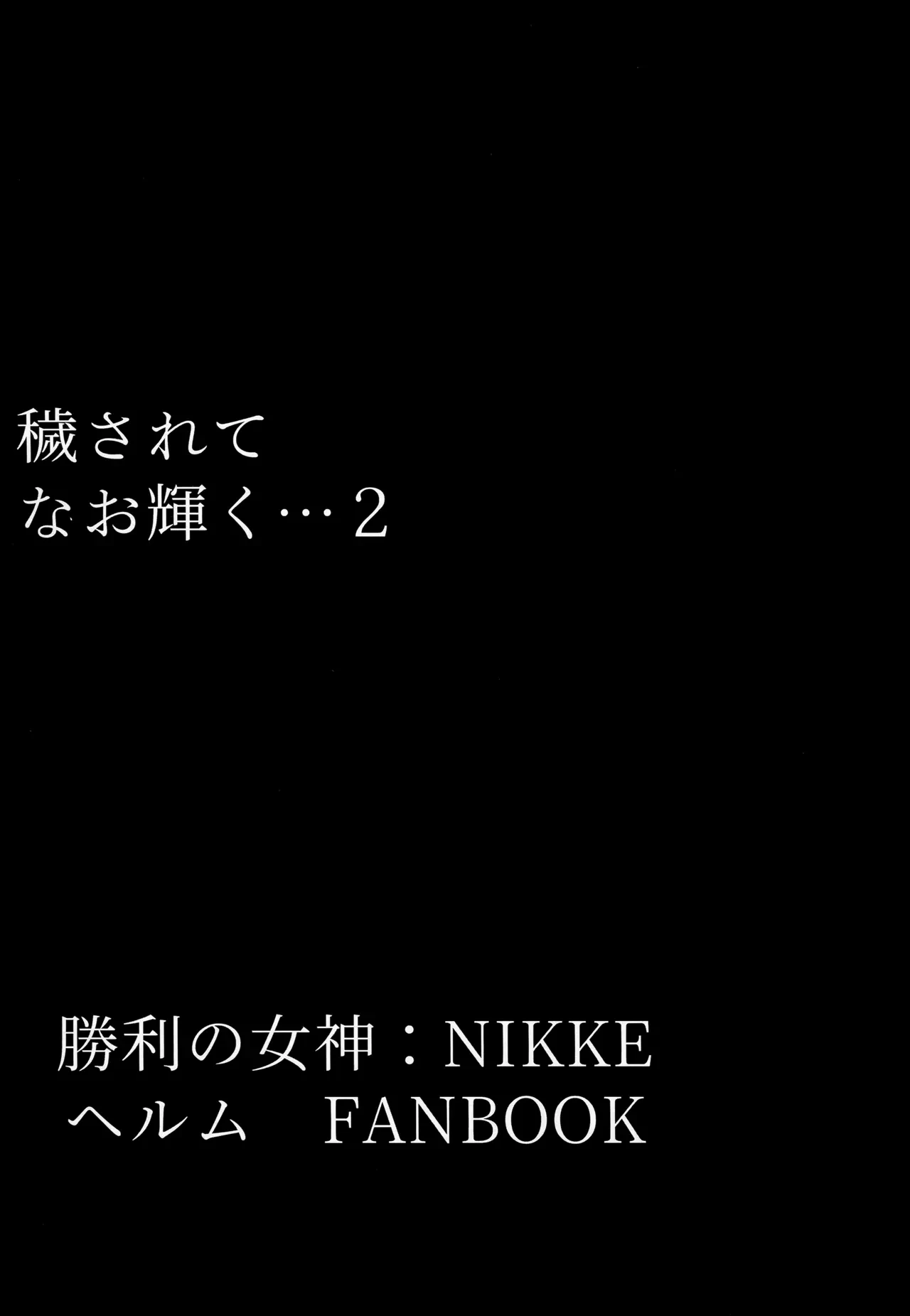 Kegasarete nao Kagayaku... 2 | Defiled, yet Still Glistening... 2 — page 2
