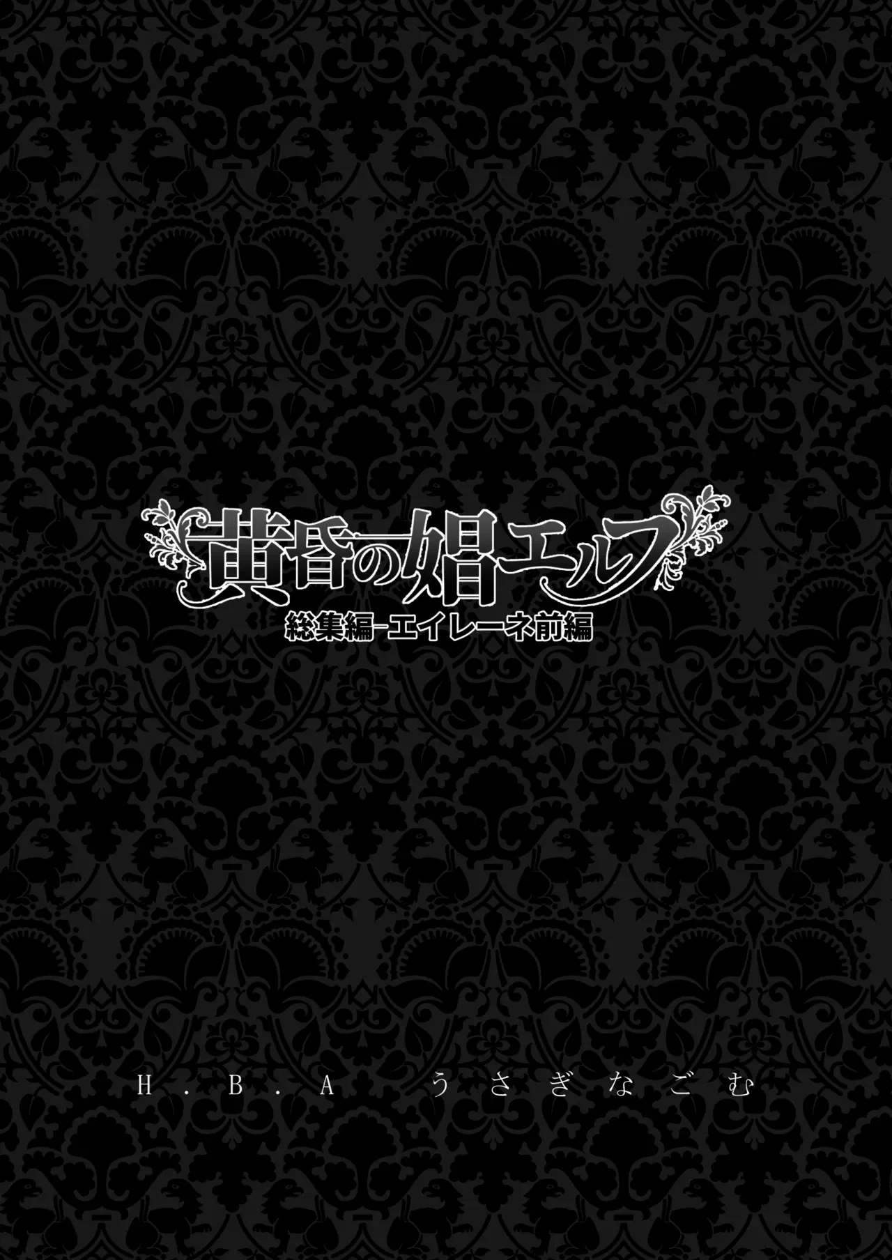 黄昏の娼エルフ総集編-エイレーネ前編 — page 2