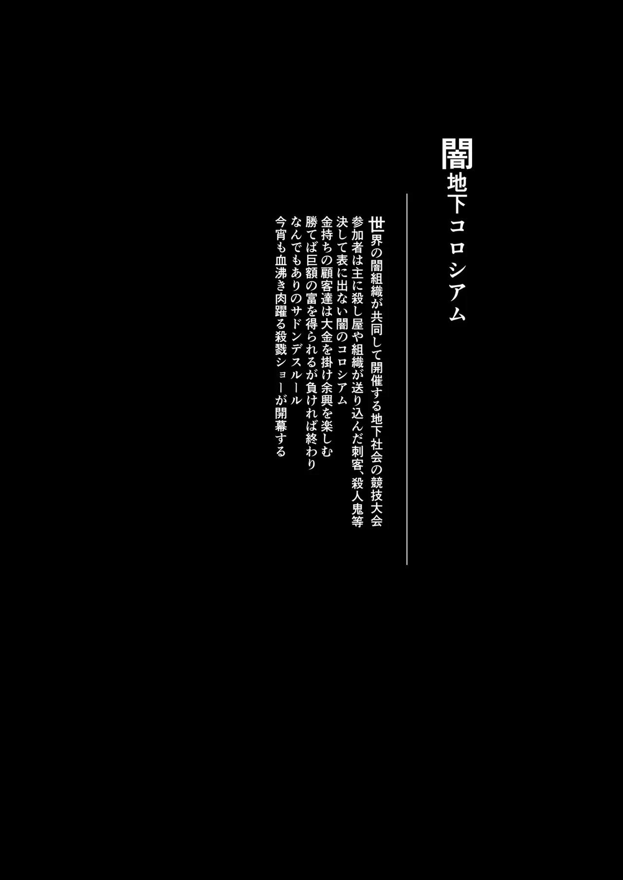 闇地下コロシアム〜強くて可愛い女の子をフルボッコ〜 — page 2