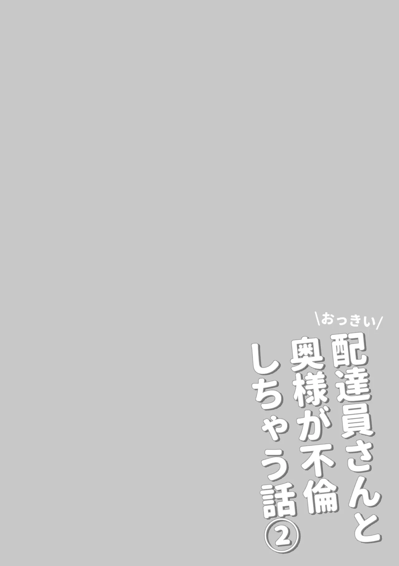 おっきい配達員さんと奥様が不倫しちゃう話② — page 2