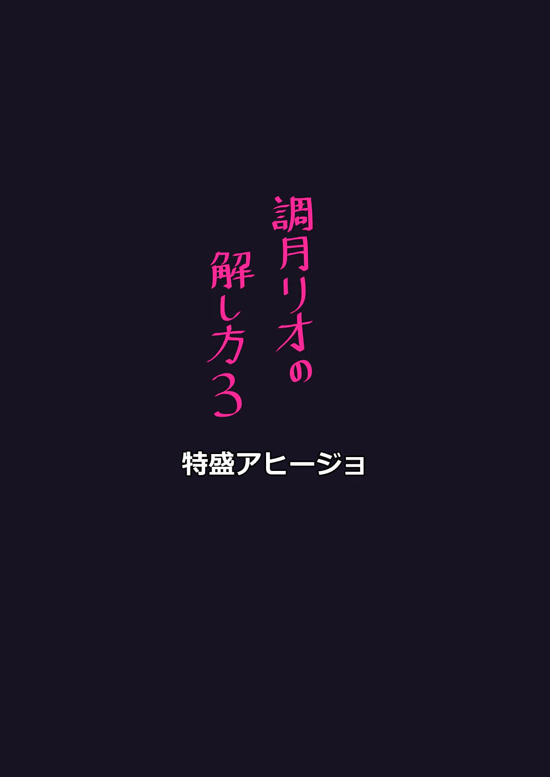 調月莉音的解法3 — page 16