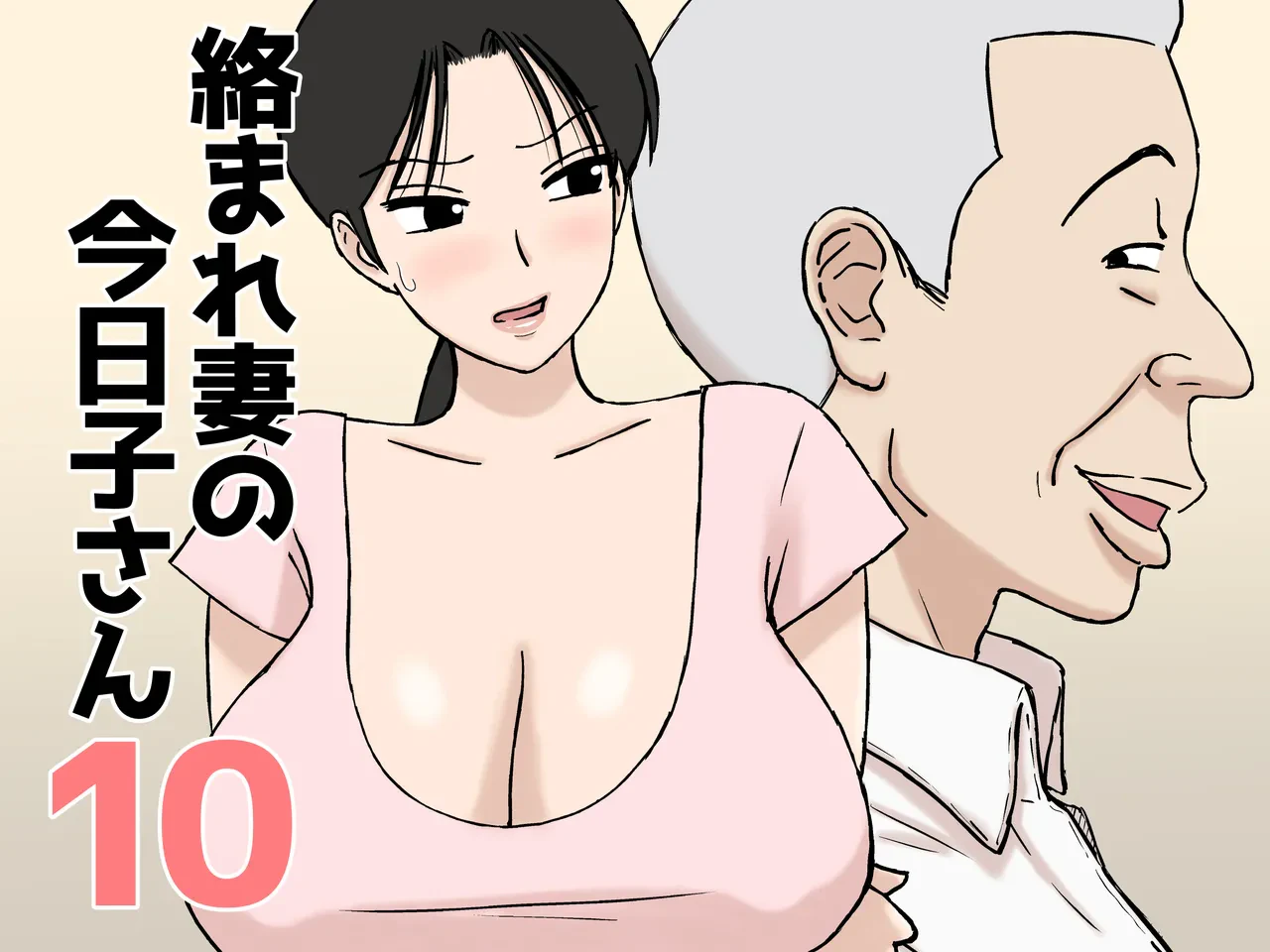 被糾纏的人妻今日子小姐10 — page 2