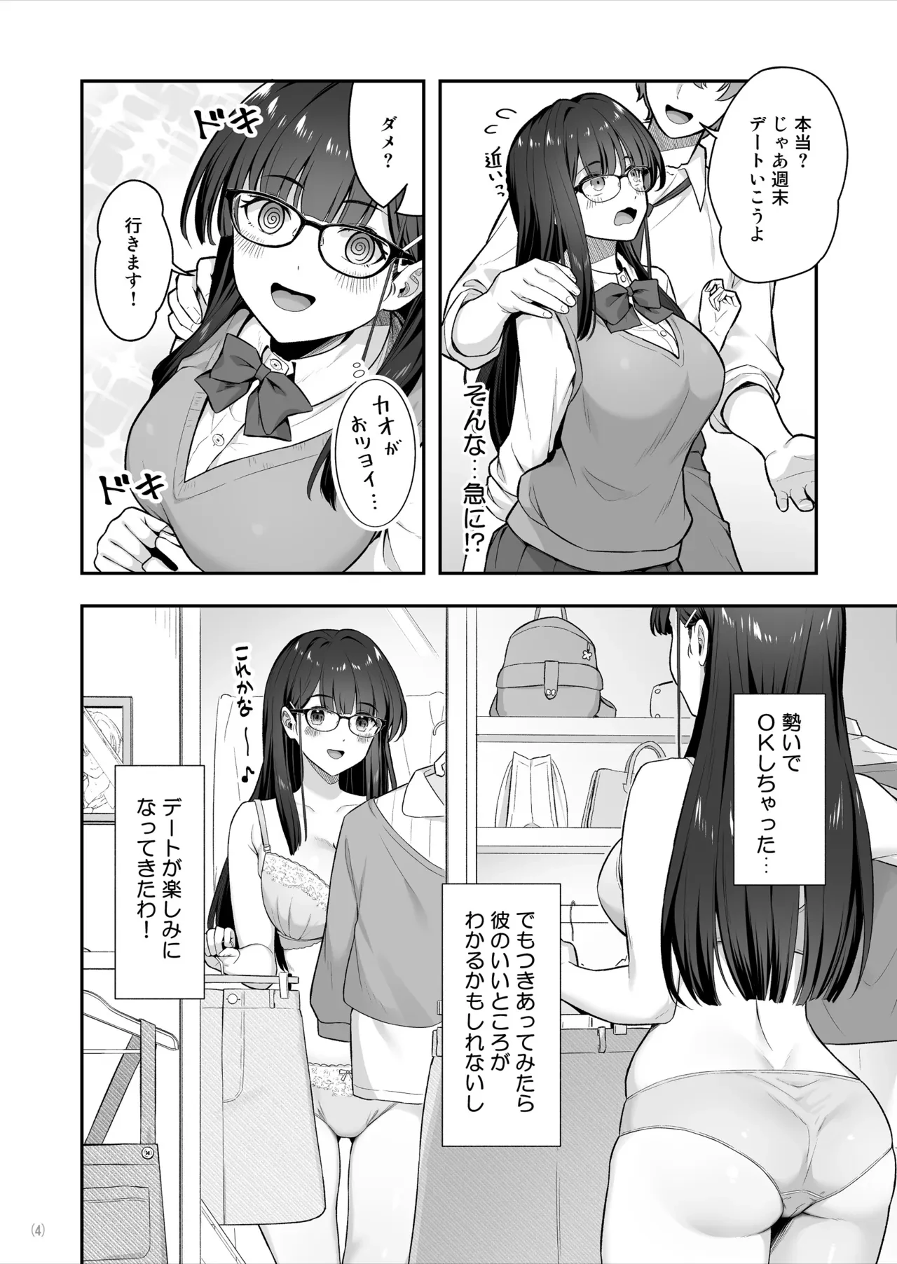 マジメな委員長が恋したイケメンは、実はヤリチンでした — page 5