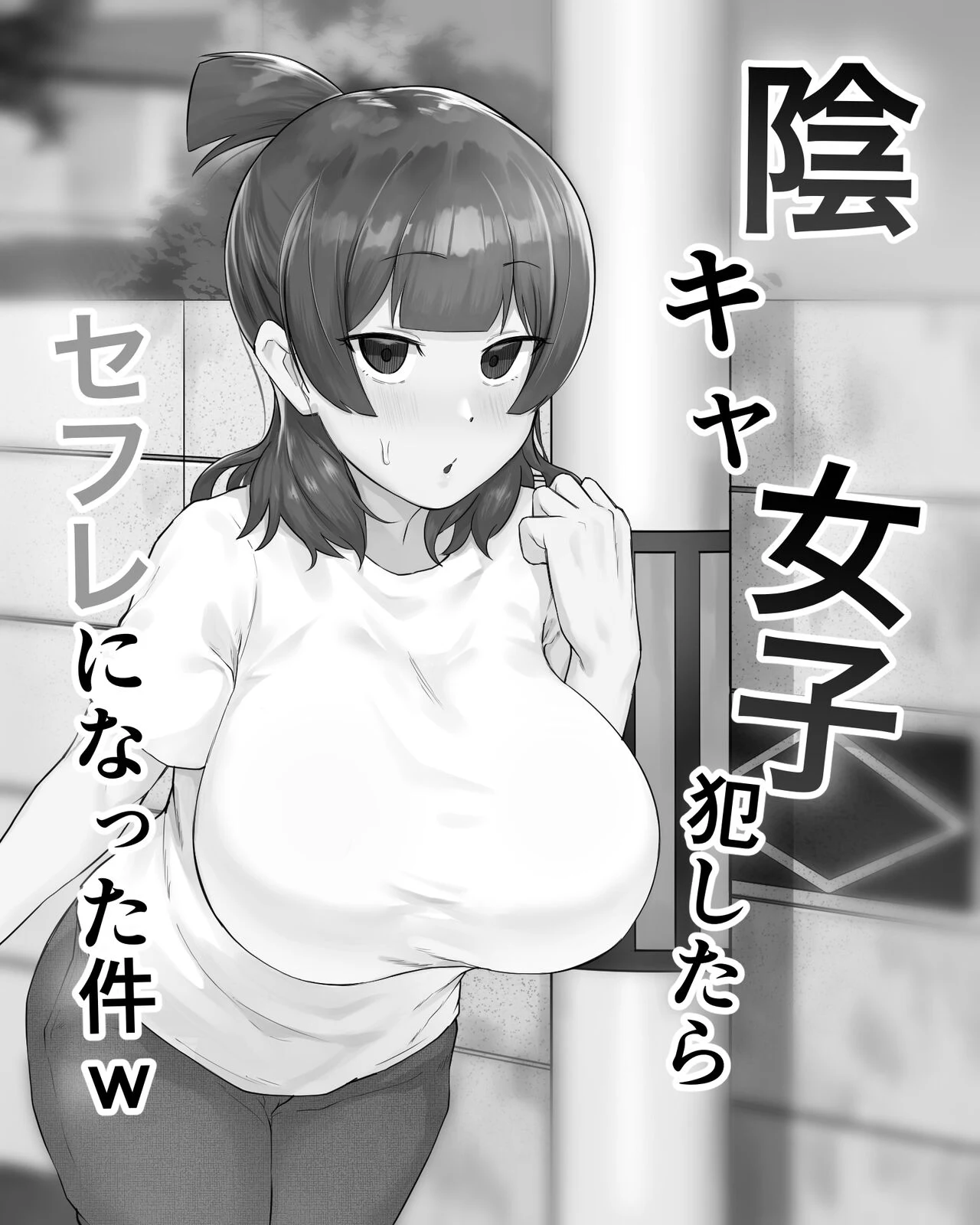 The Case of A Gloomy Girl Who Became My Fuckbuddy After I Raped Her — page 2
