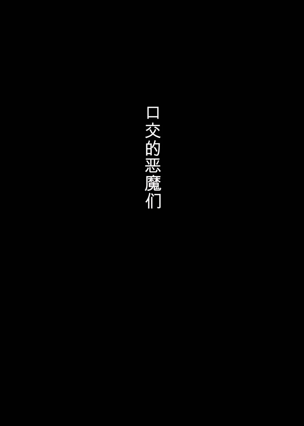 口交的恶魔们 — page 3