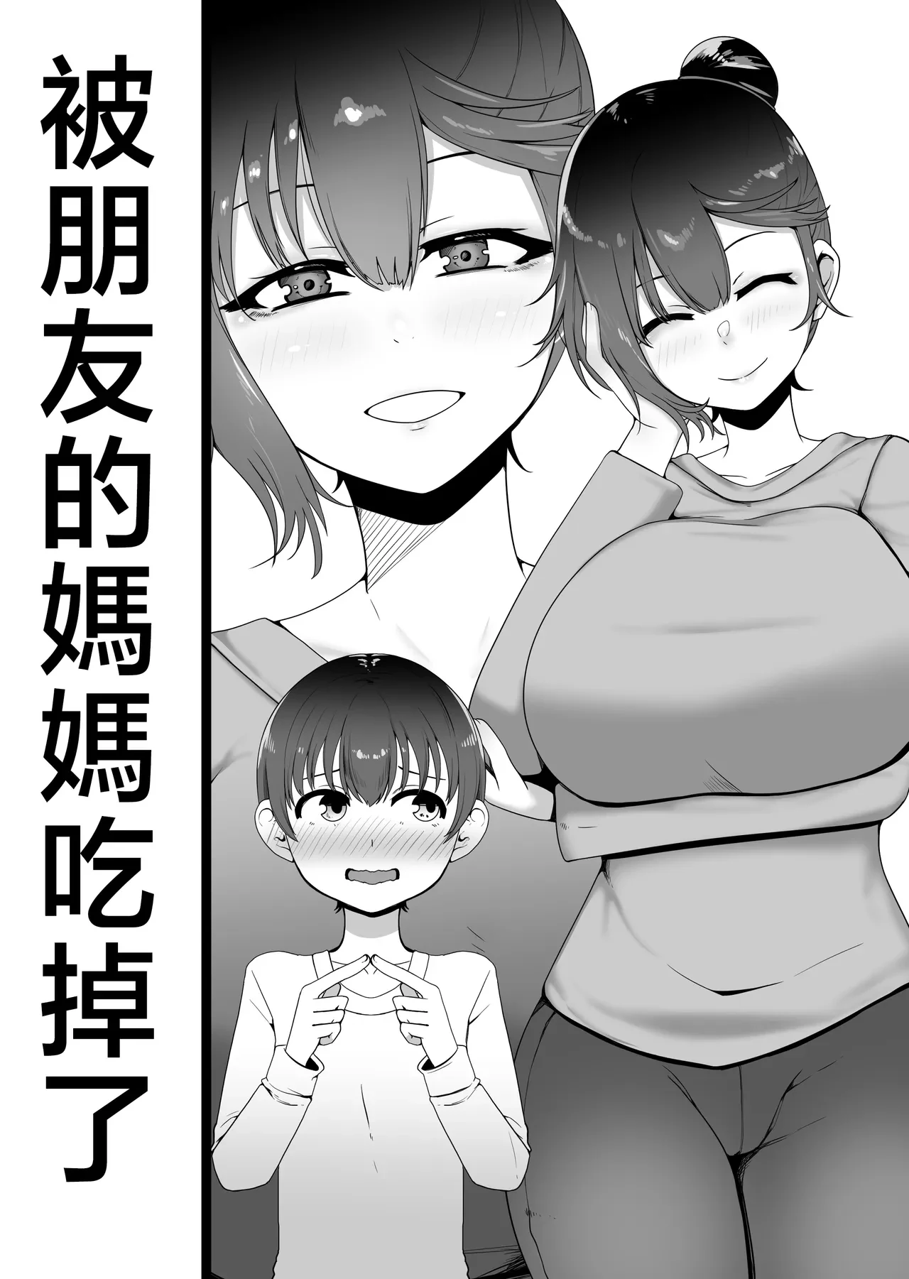 友達のママに食べられた — page 2