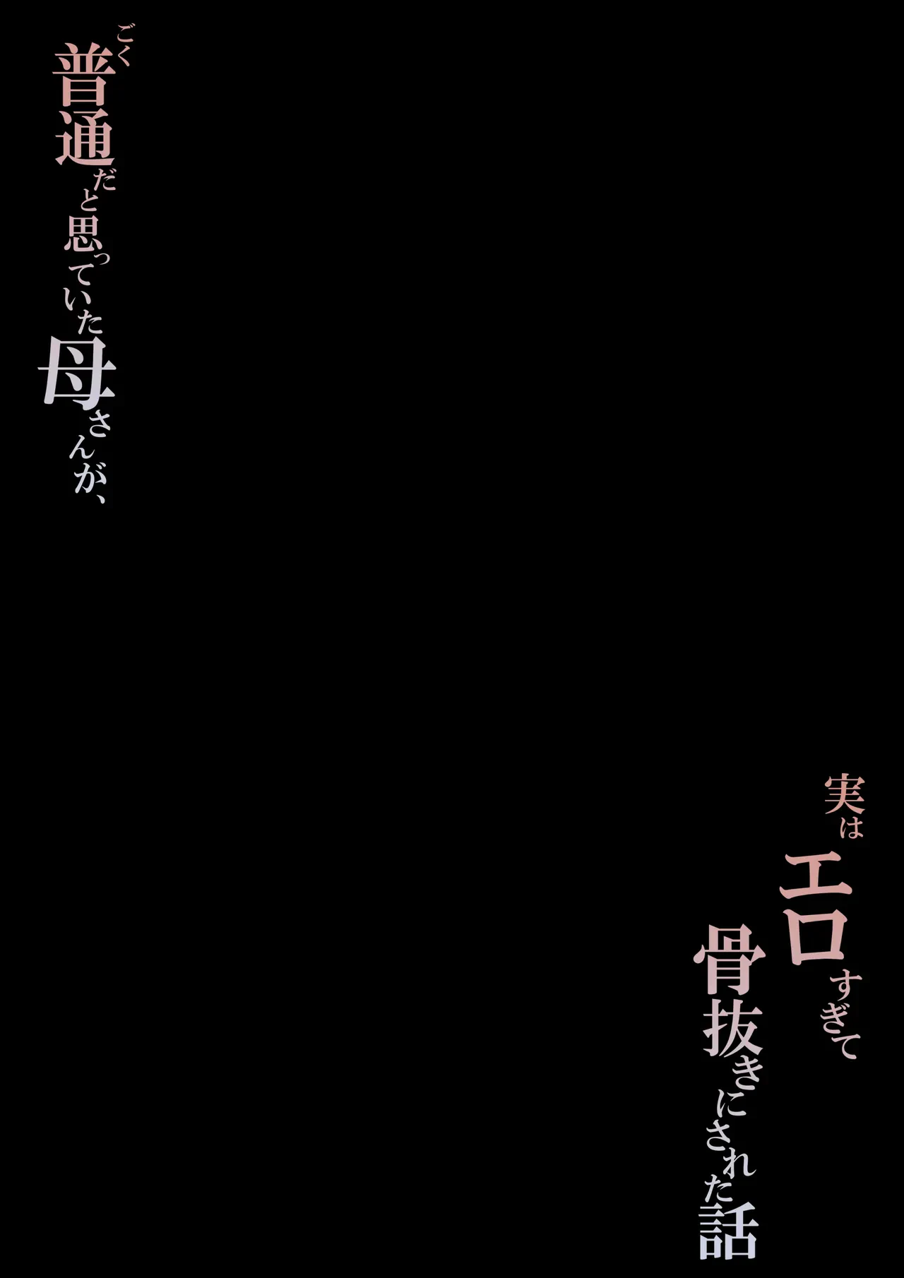 ごく普通だと思っていた母さんが実はエロ過ぎて骨抜きにされた話 — page 2