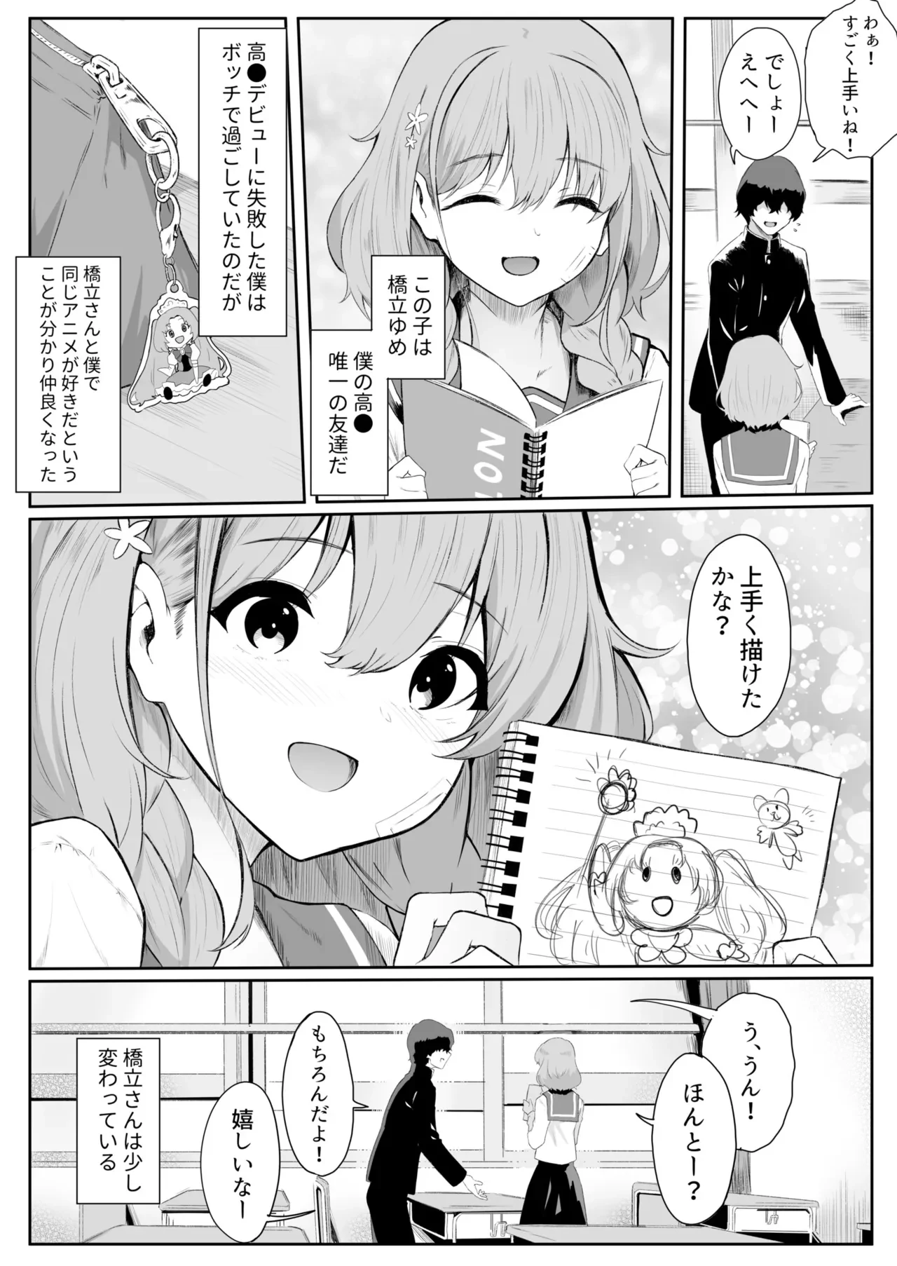 僕はゆめちゃん係 — page 4