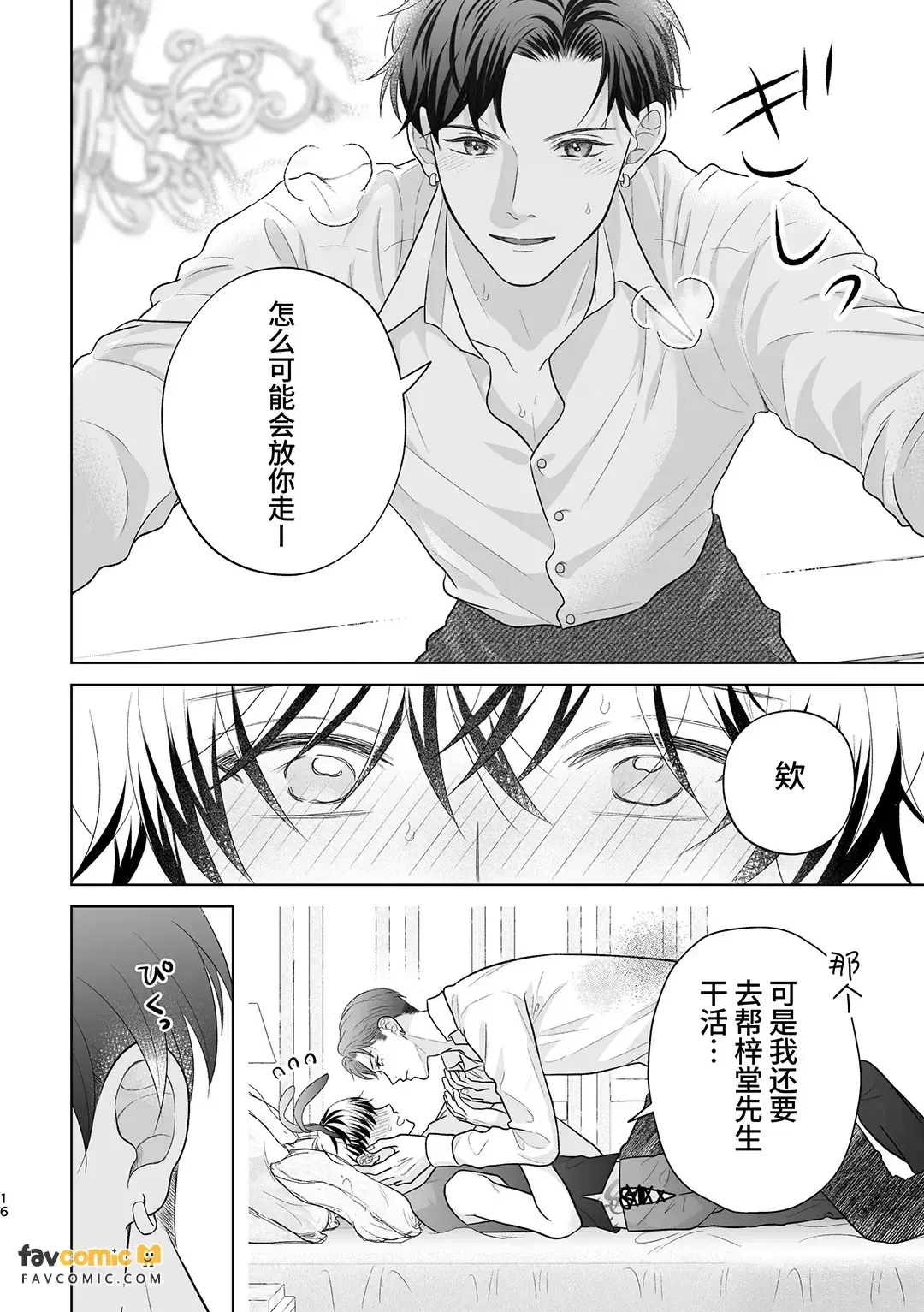 Yakuza no botchan, tsukibito no banī-suga ni dekiai & shitto ga tomaranai!︱黑道少爷对兔男郎跟班的溺爱与嫉妒根本停不下! — page 16