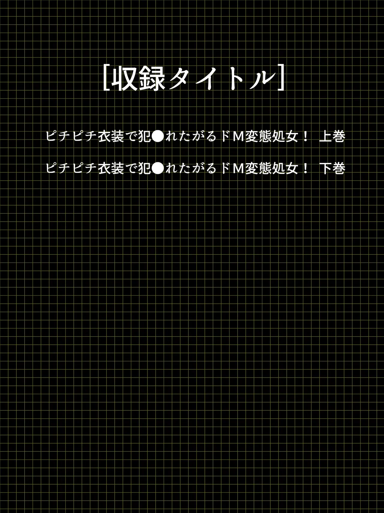 ピチピチ衣装で犯●れたがるドM変態処女！ — page 3