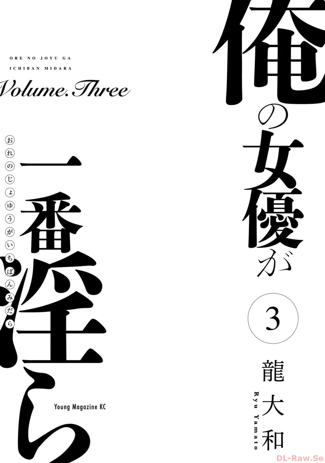 俺の女優が一番淫ら 3 — page 3