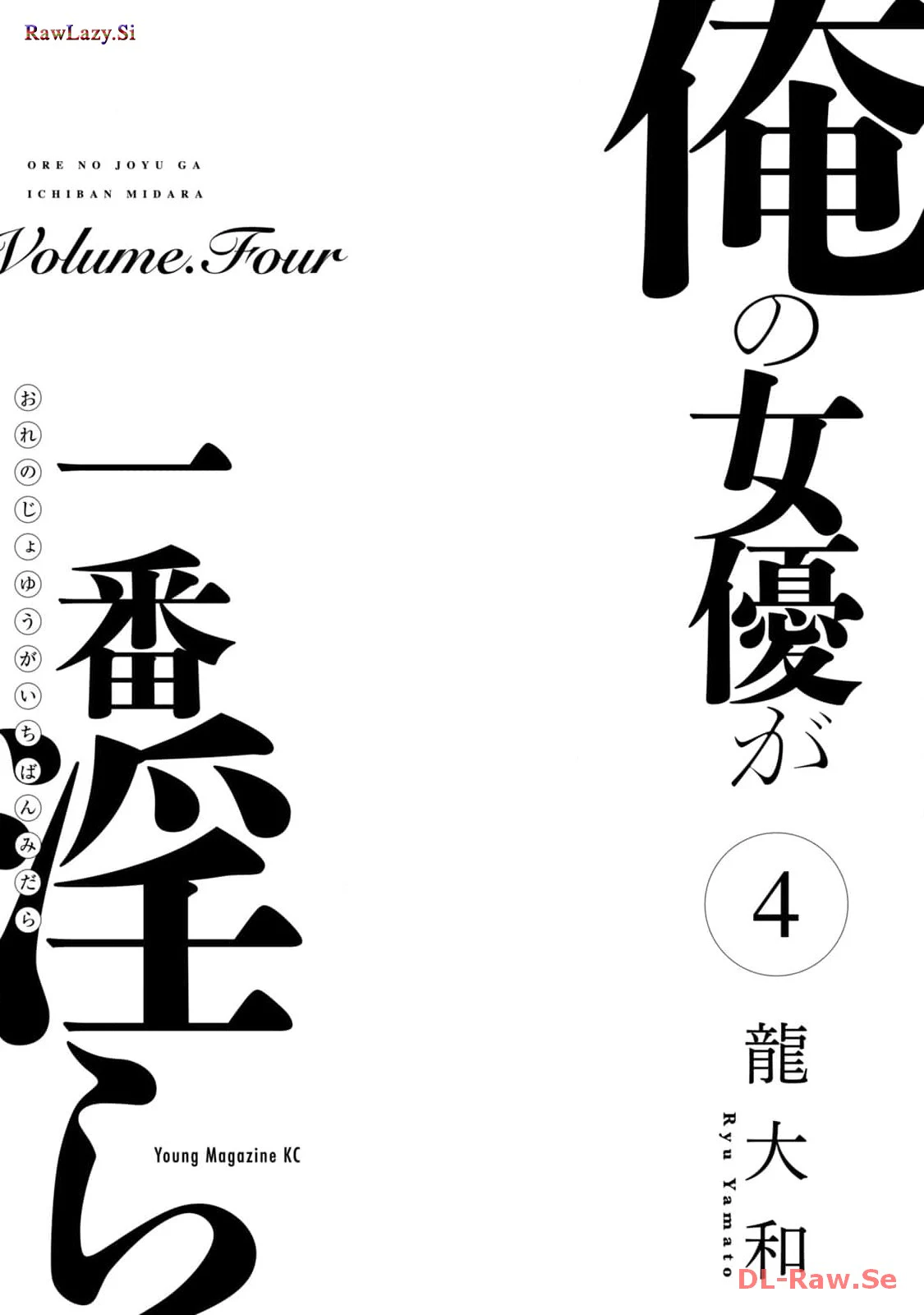 俺の女優が一番淫ら 4 — page 3