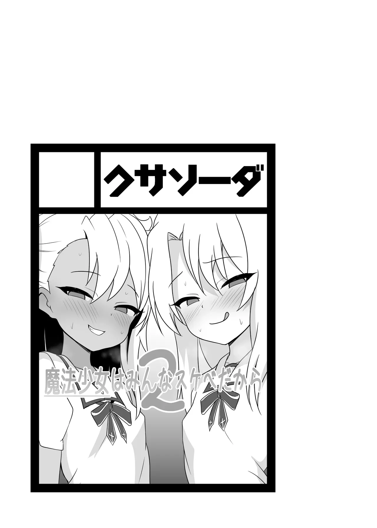 Because All Magical Girls Are Perverted Sluts 2 — page 2