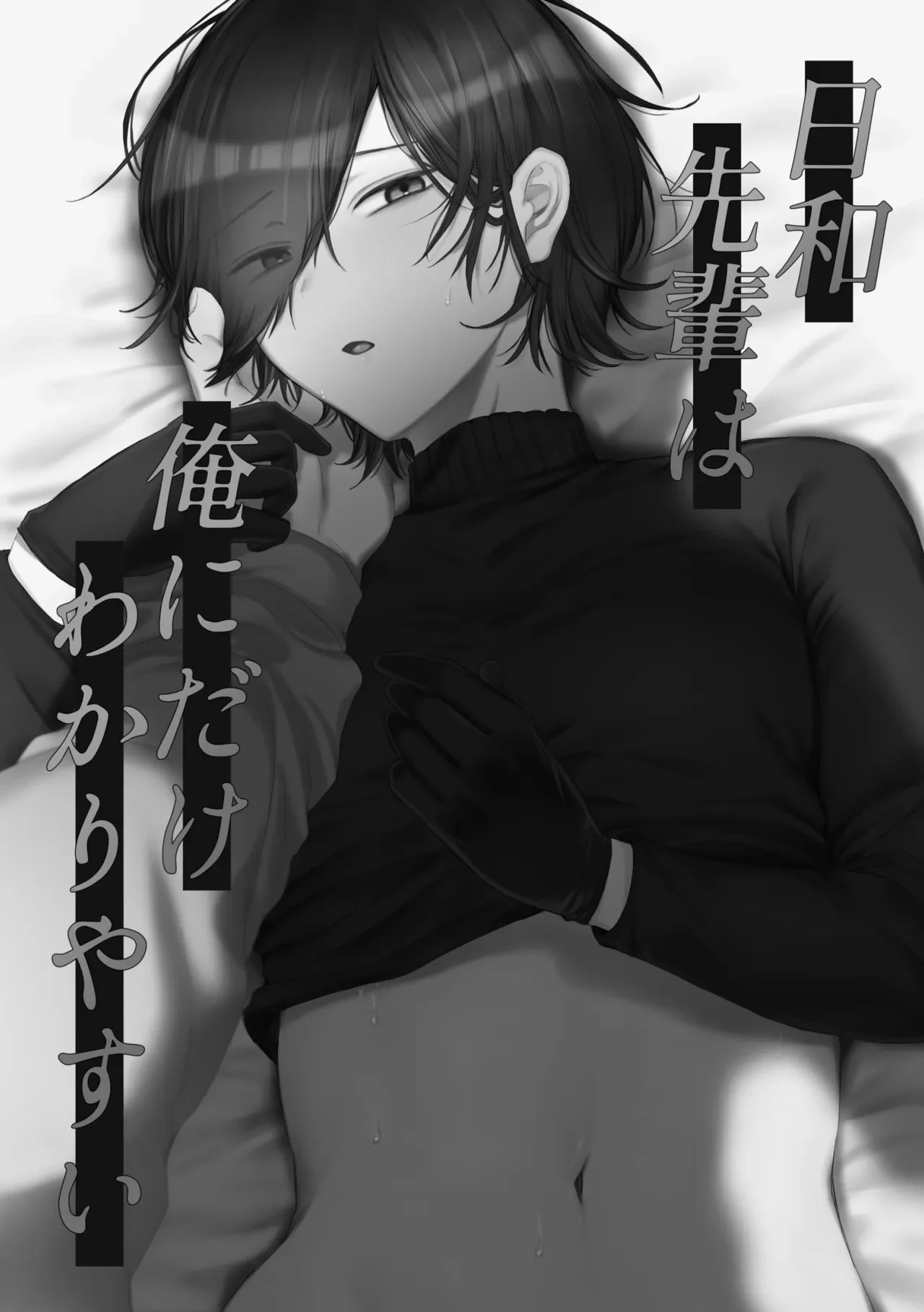 日和先輩は俺にだけわかりやすい — page 2