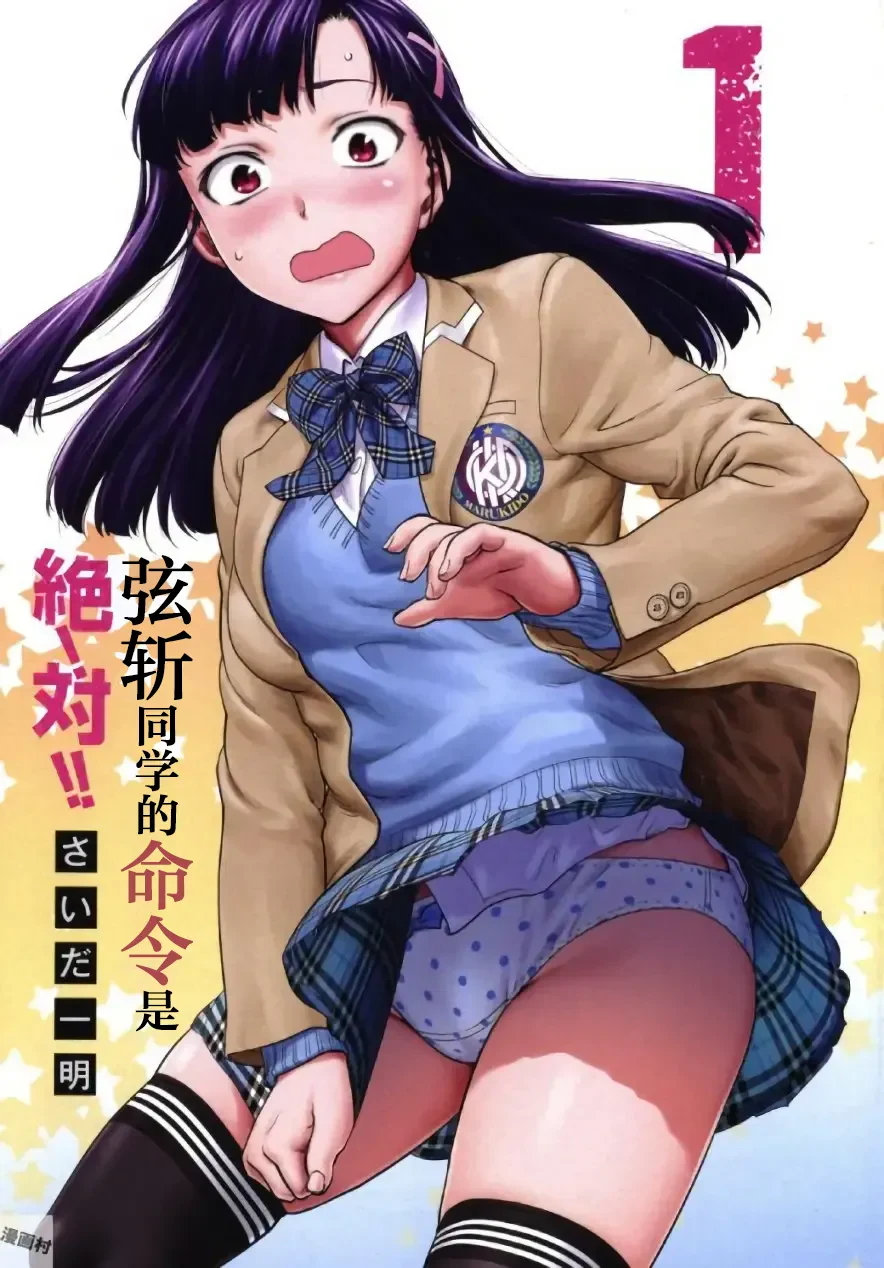 弦斩同学的命令是绝！对的！！第01巻 — page 3
