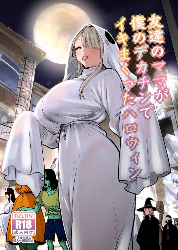 友達のママが僕のデカチンでイキまくったハロウィン