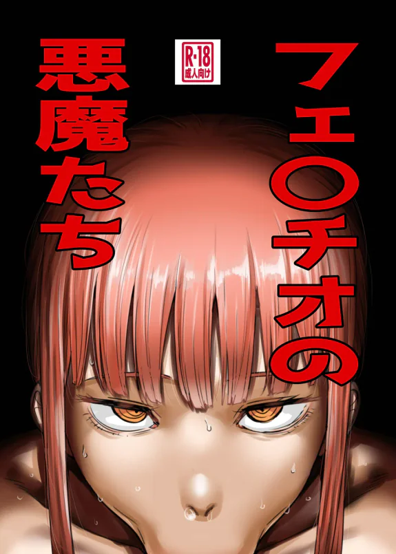 フェ〇チオの悪魔たち