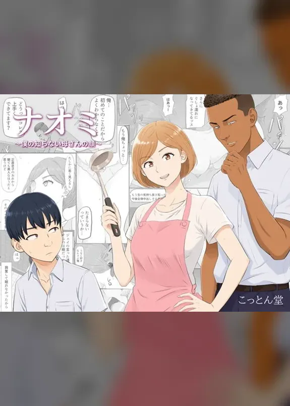 ナオミ〜僕の知らない母さんの顔〜