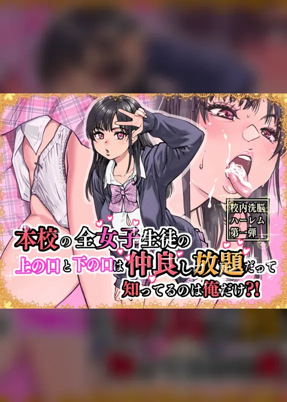 本校の全女子生徒の上の口と下の口は仲良し放題だって知ってるのは俺だけ?!