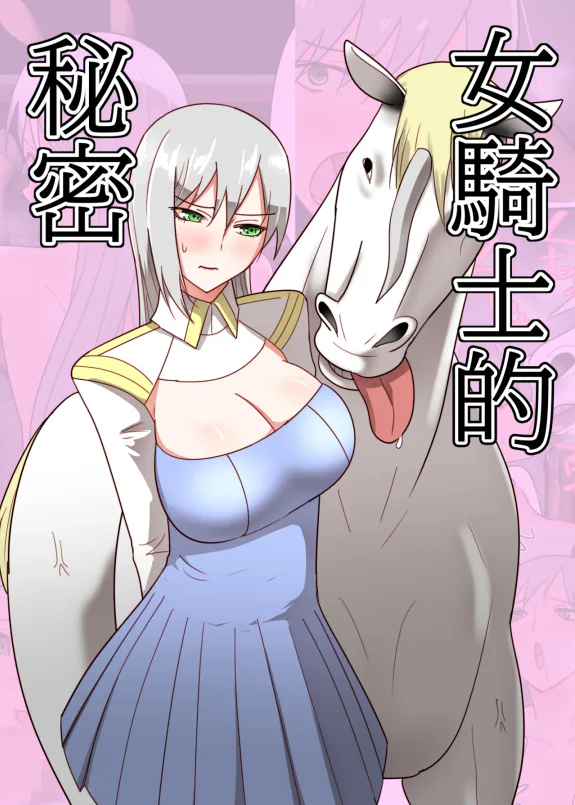 女骑士的秘密