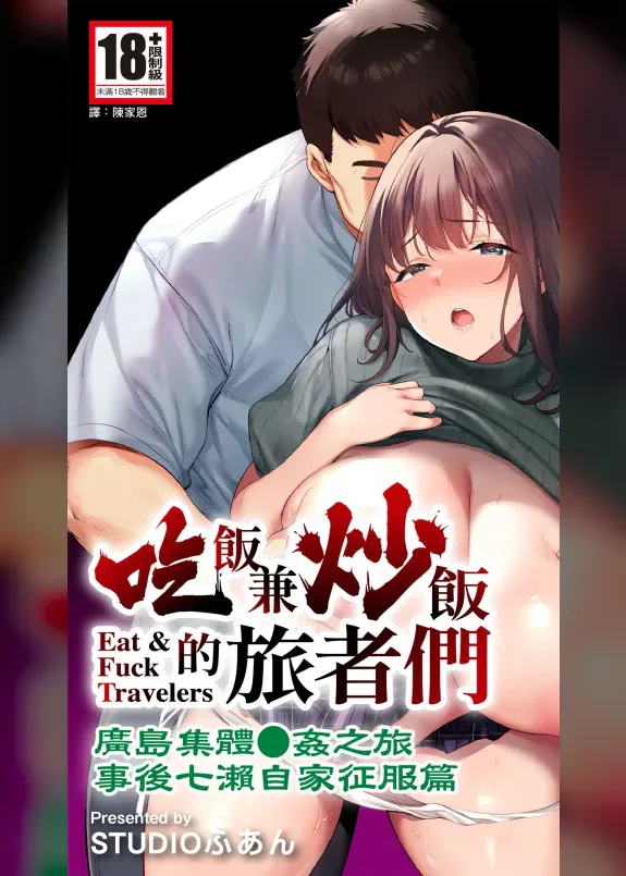 Panpan Travelers Hiroshima Shuudan Rape Jigo Nanase-chan Jitaku Seifuku Hen