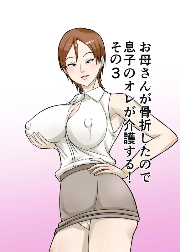 お母さんが骨折したので息子のオレが介護する!その3